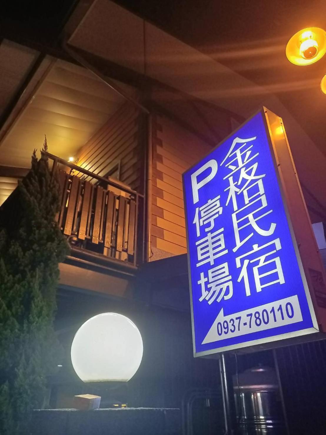 Jinge Guest House Jiji Exterior photo